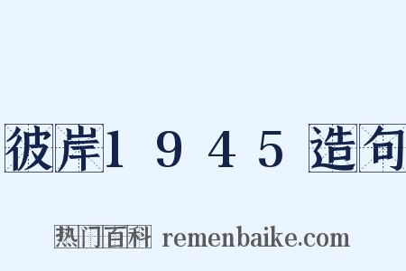 彼岸1945造句是什么意思的图片